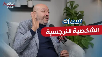 ما هي سمات الشخصية النرجسية؟ وكيف نتعامل معها؟